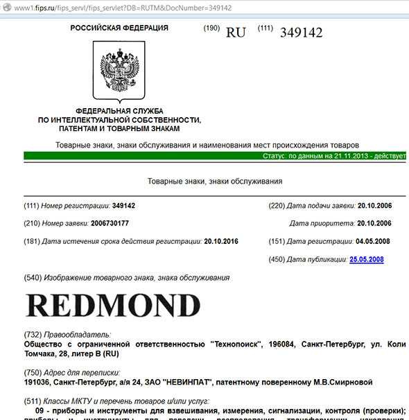 Сертификат регистрации товарного знака REDMOND в России